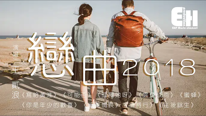 王貳浪 - 恋曲2018